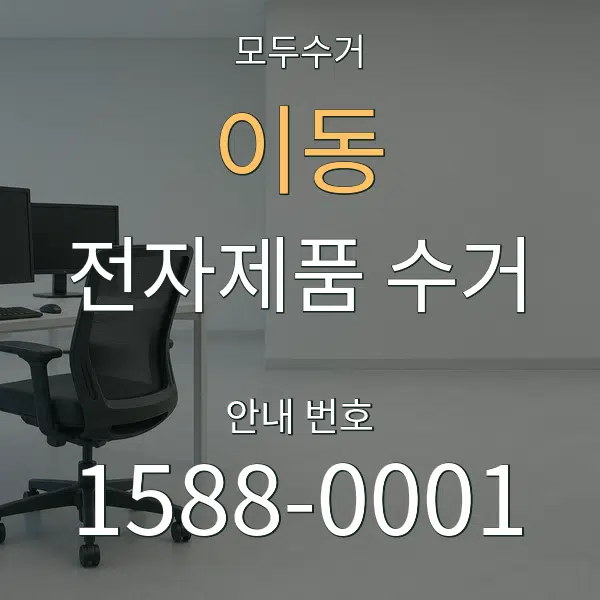 이동 전자제품 수거 대표 안내 그래픽