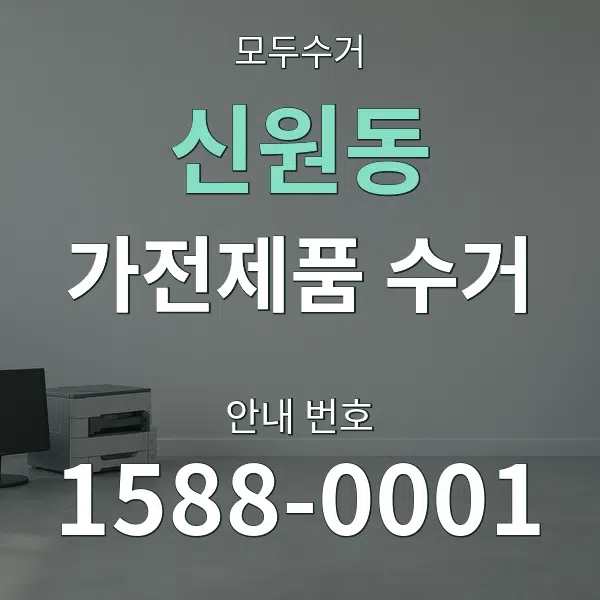 신원동 가전제품 수거 대표 안내 그래픽