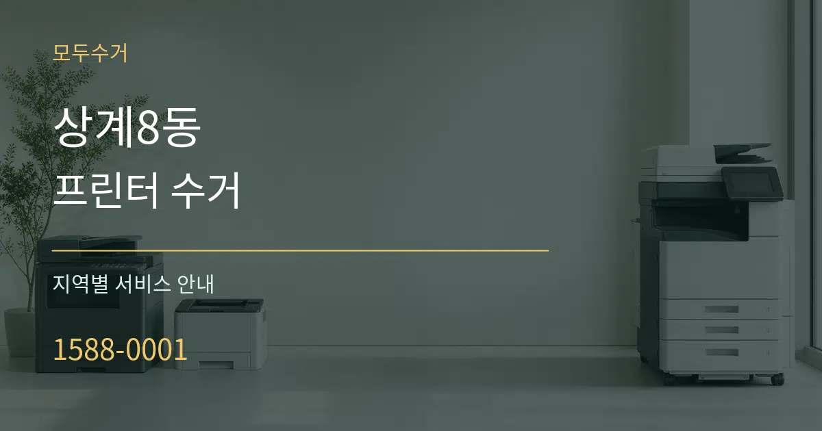 상계8동 프린터 수거 대표 안내 그래픽