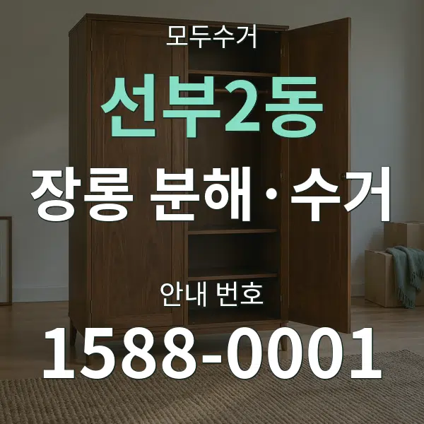 선부2동 장롱 분해·수거 대표 안내 그래픽