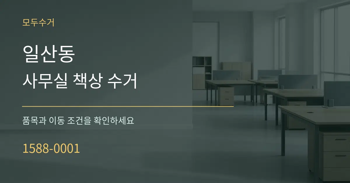 일산동 사무실 책상 수거 작업 조건 안내 그래픽