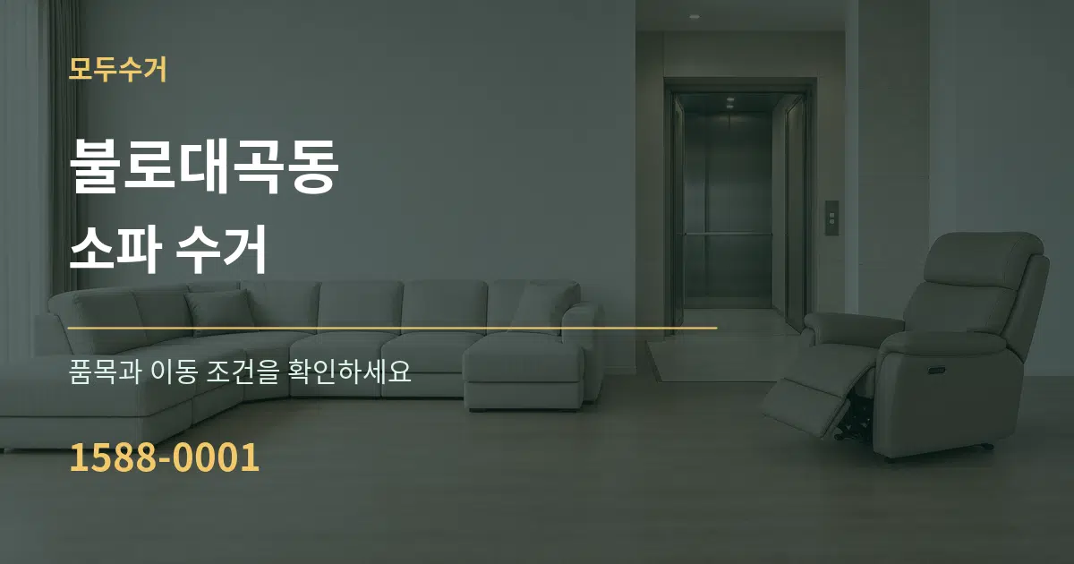 불로대곡동 소파 수거 서비스 이용 안내 그래픽