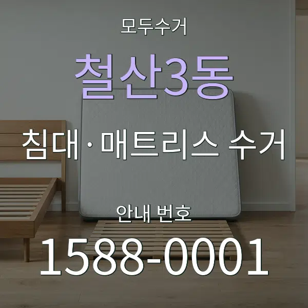철산3동 침대·매트리스 수거 대표 안내 그래픽