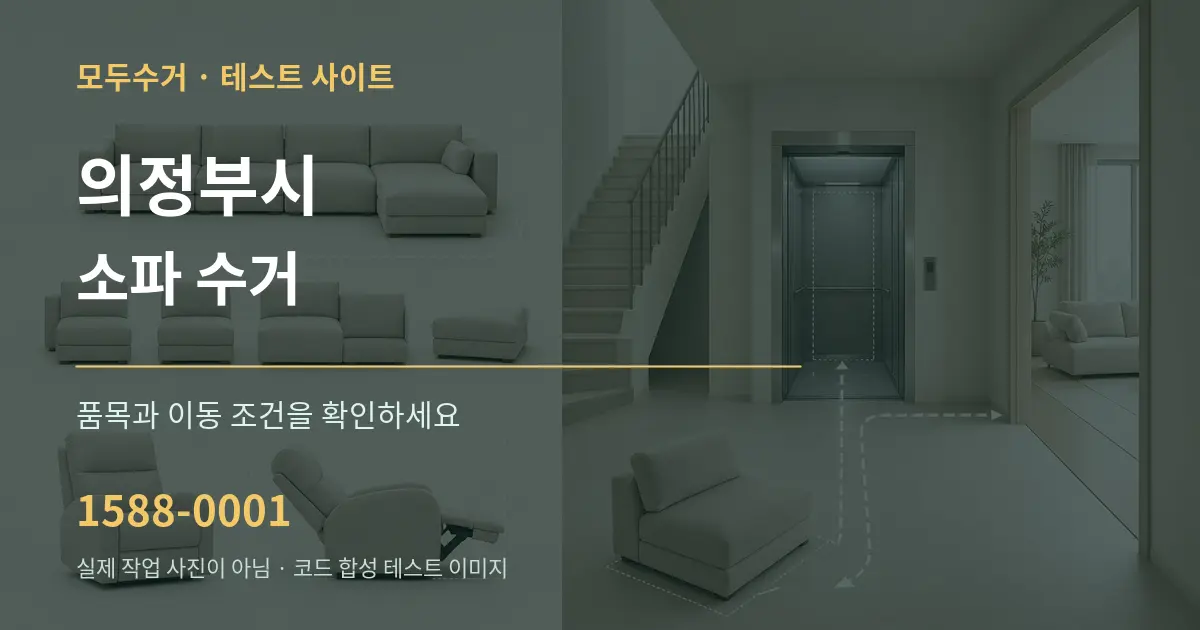 의정부시 소파 수거 작업 조건 안내 그래픽