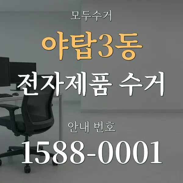 야탑3동 전자제품 수거 대표 안내 그래픽