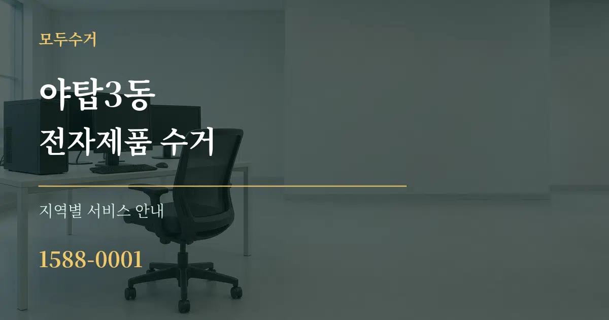 야탑3동 전자제품 수거 대표 안내 그래픽