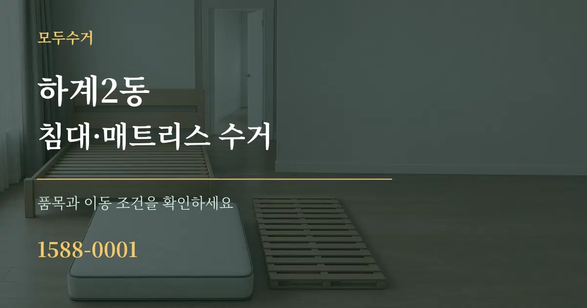 하계2동 침대·매트리스 수거 서비스 이용 안내 그래픽