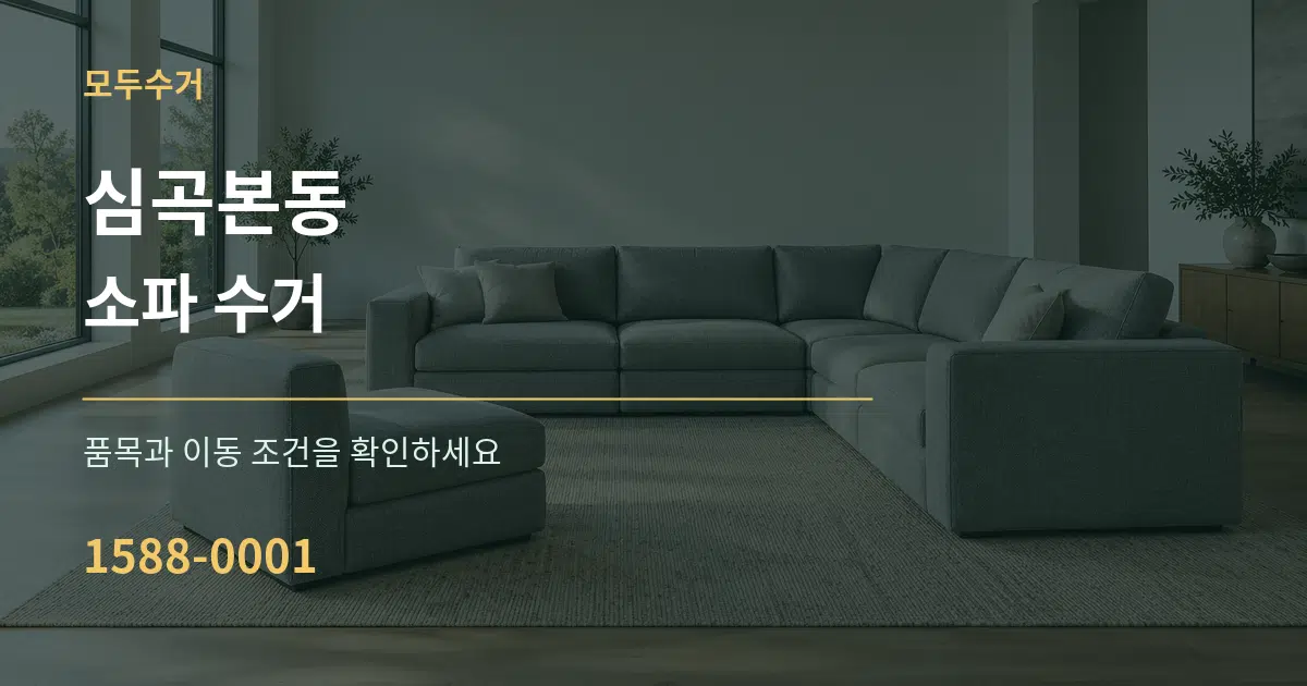 심곡본동 소파 수거 작업 조건 안내 그래픽
