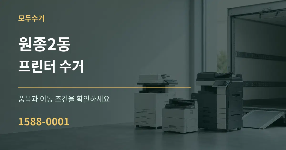원종2동 프린터 수거 서비스 이용 안내 그래픽