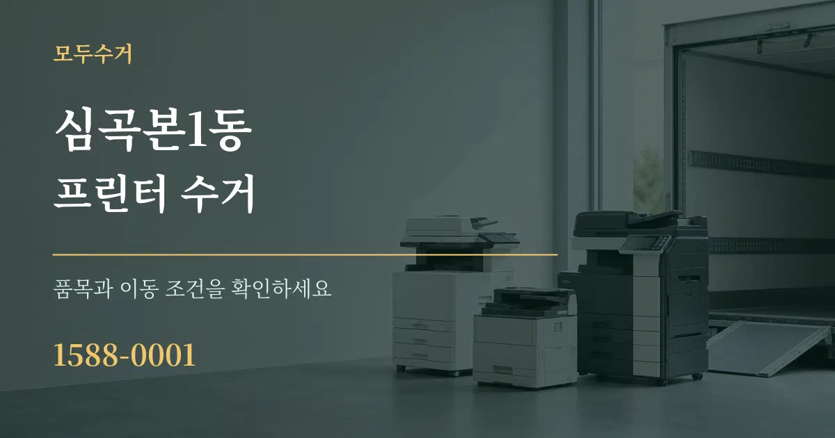 심곡본1동 프린터 수거 작업 조건 안내 그래픽