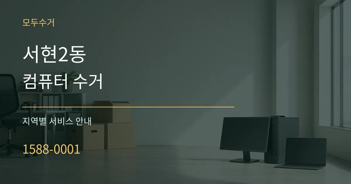 서현2동 컴퓨터 수거 대표 안내 그래픽
