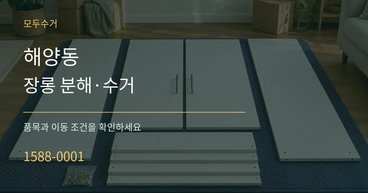 해양동 장롱 분해·수거 작업 조건 안내 그래픽