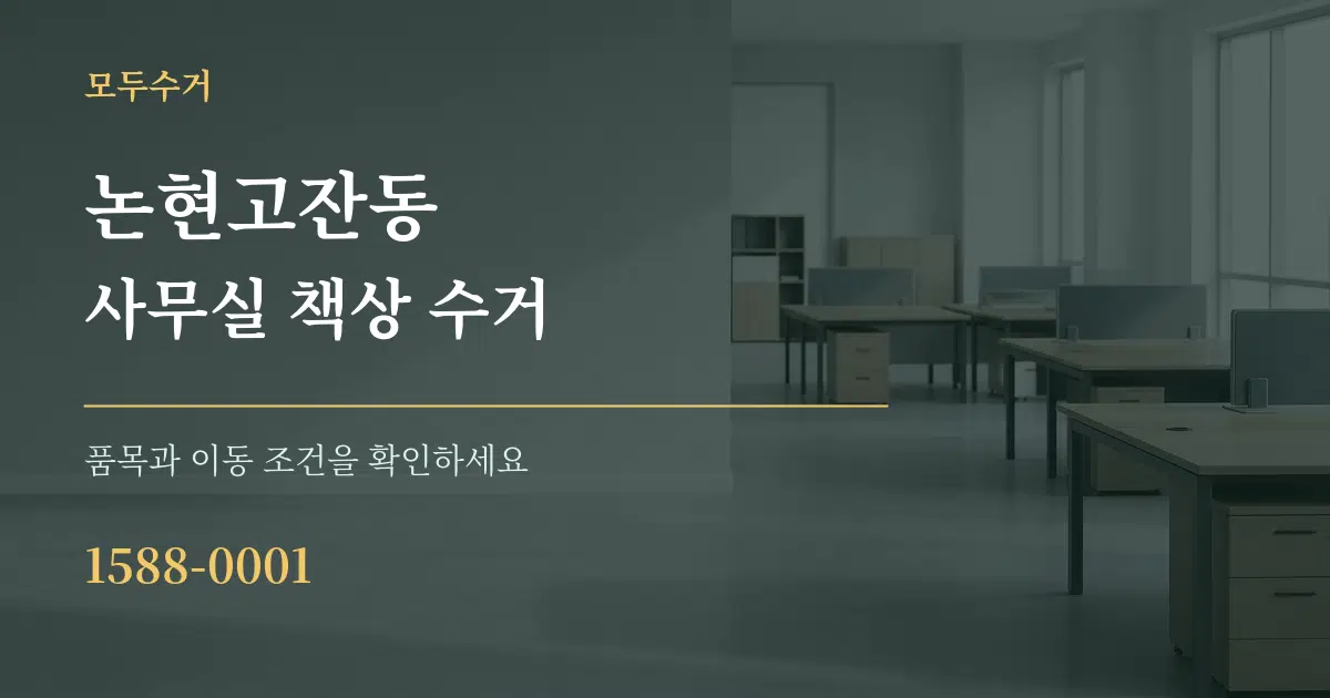 논현고잔동 사무실 책상 수거 작업 조건 안내 그래픽