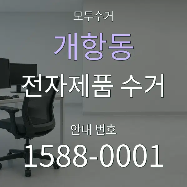 개항동 전자제품 수거 대표 안내 그래픽