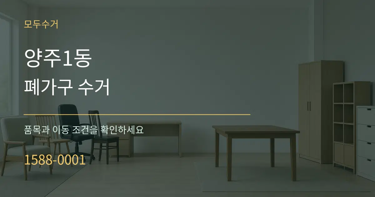 양주1동 폐가구 수거 작업 조건 안내 그래픽