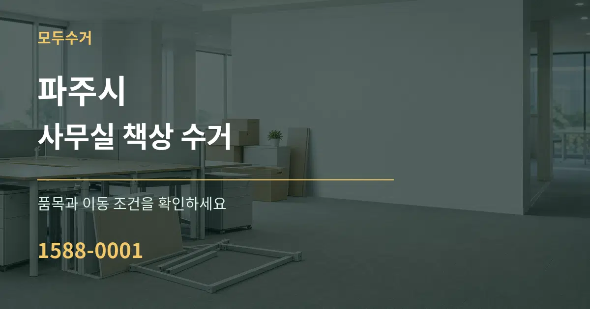 파주시 사무실 책상 수거 서비스 이용 안내 그래픽