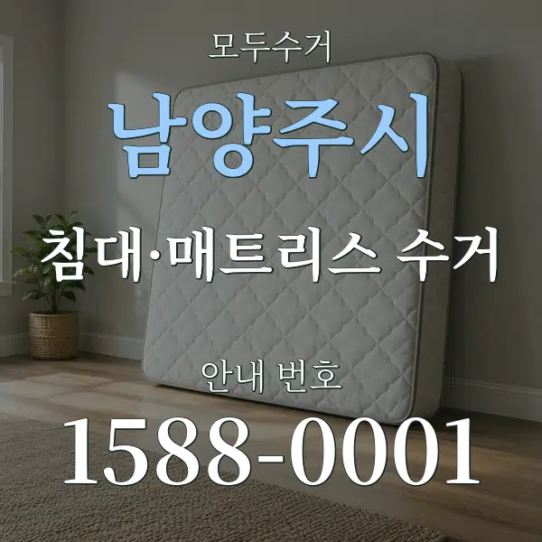 남양주시 침대·매트리스 수거 대표 안내 그래픽