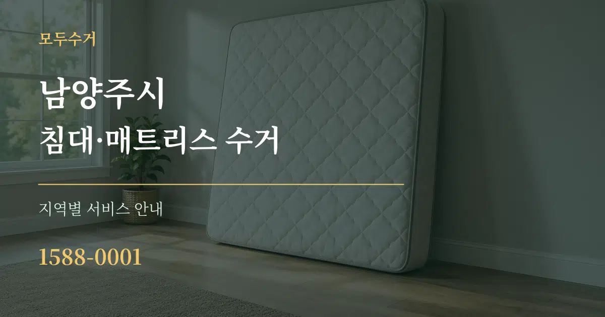 남양주시 침대·매트리스 수거 대표 안내 그래픽