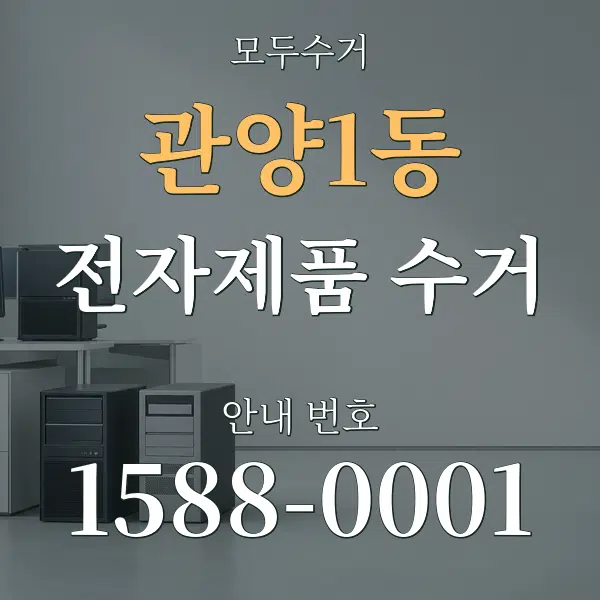 관양1동 전자제품 수거 대표 안내 그래픽