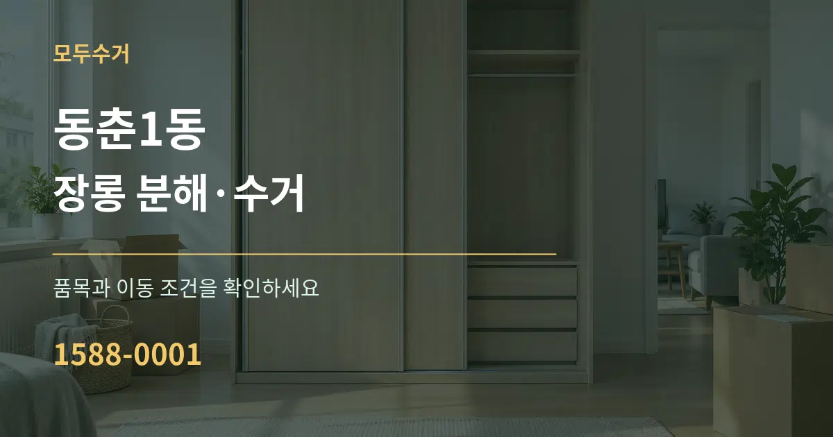 동춘1동 장롱 분해·수거 작업 조건 안내 그래픽
