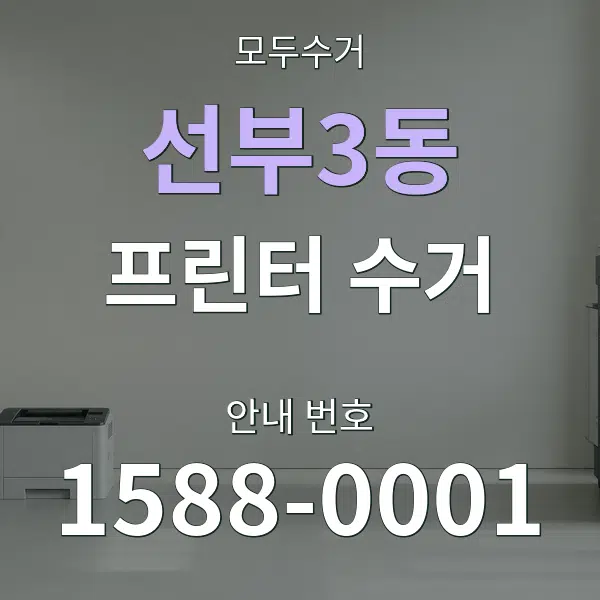 선부3동 프린터 수거 대표 안내 그래픽