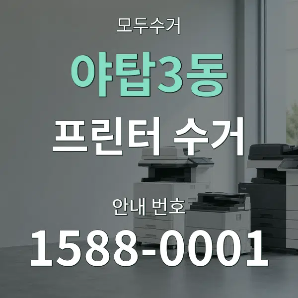 야탑3동 프린터 수거 대표 안내 그래픽