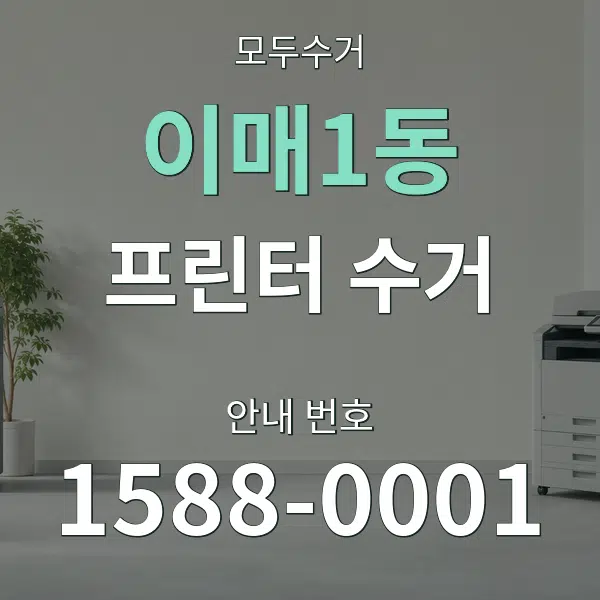 이매1동 프린터 수거 대표 안내 그래픽