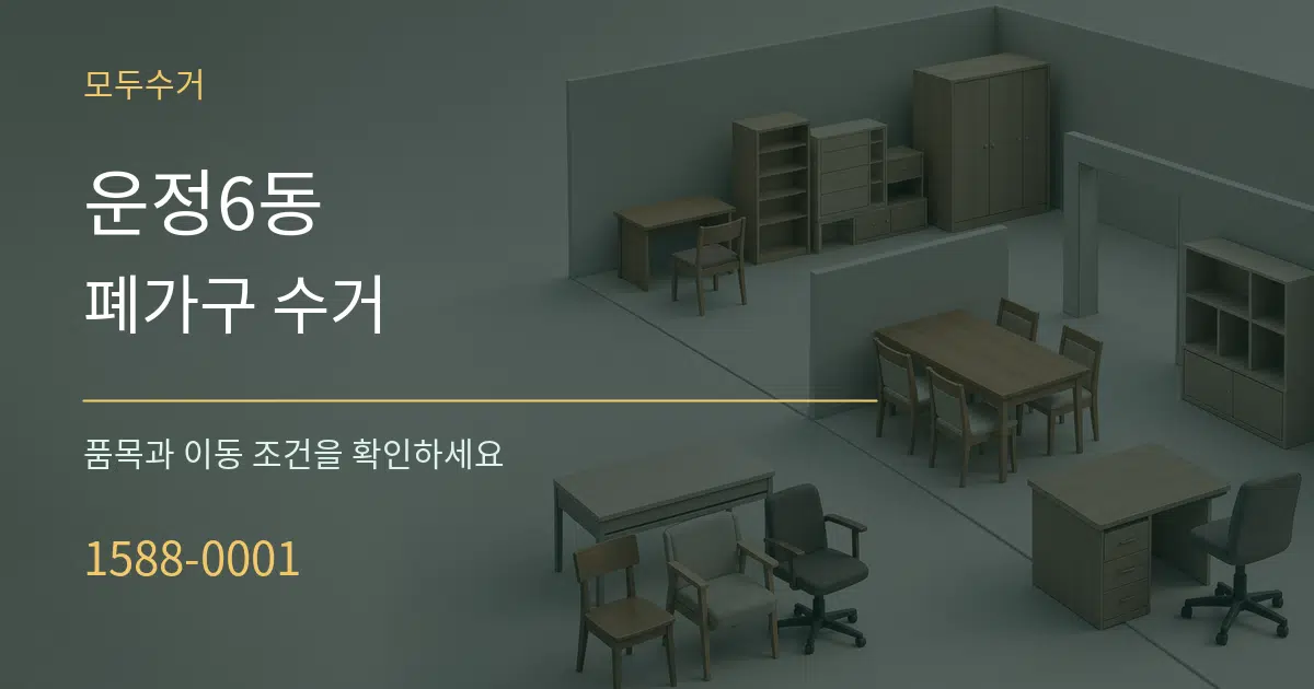 운정6동 폐가구 수거 서비스 이용 안내 그래픽