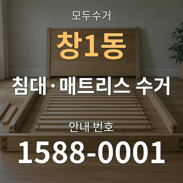 창1동 침대·매트리스 수거 대표 안내 그래픽