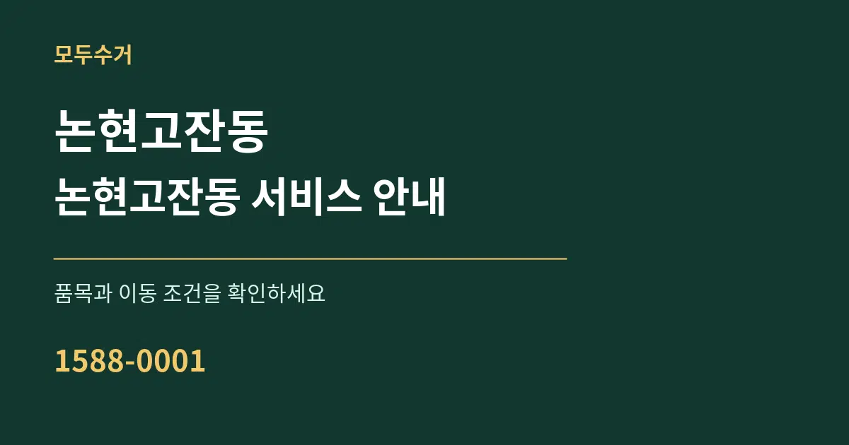 논현고잔동 논현고잔동 서비스 안내 서비스 이용 안내 그래픽