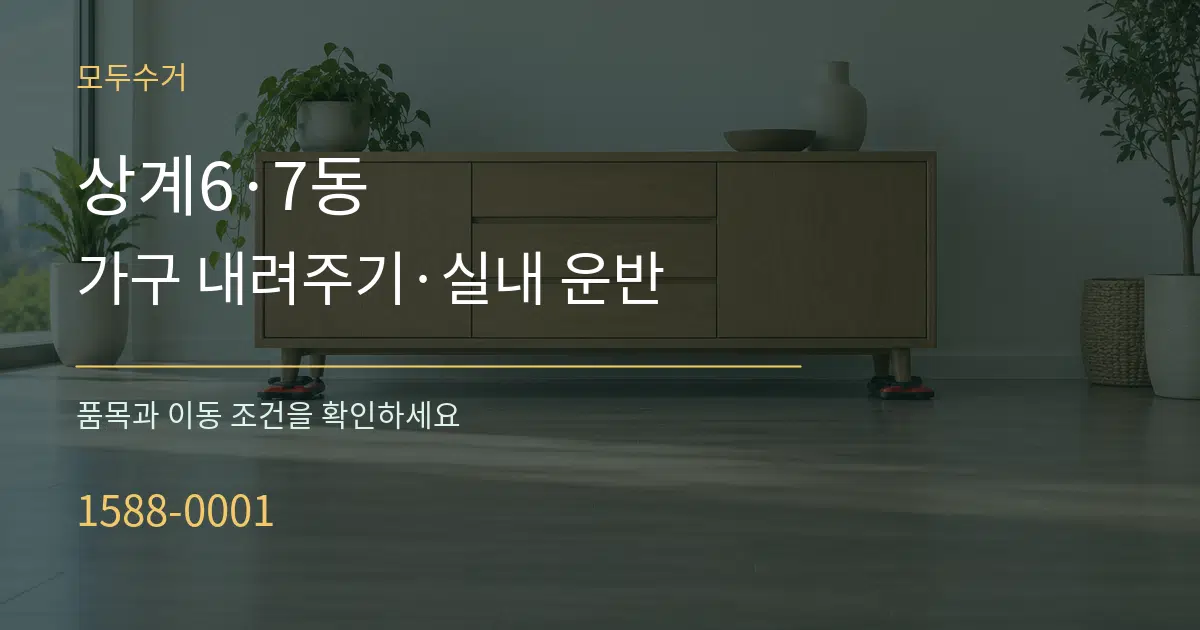 상계6·7동 가구 내려주기·실내 운반 서비스 이용 안내 그래픽