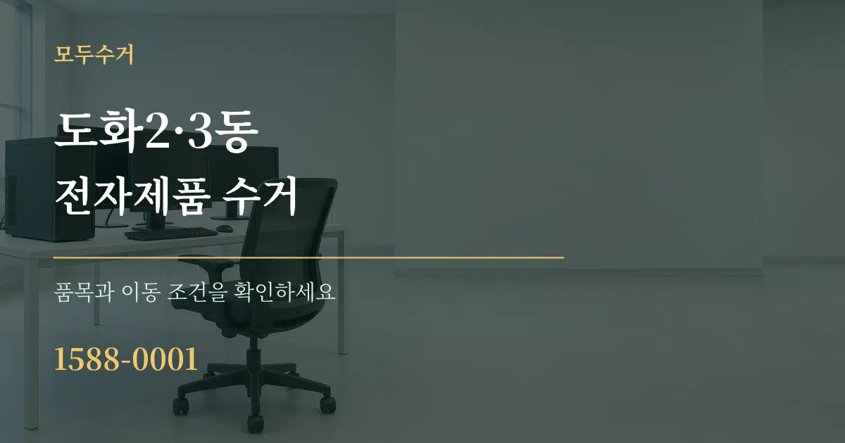 도화2·3동 전자제품 수거 서비스 이용 안내 그래픽