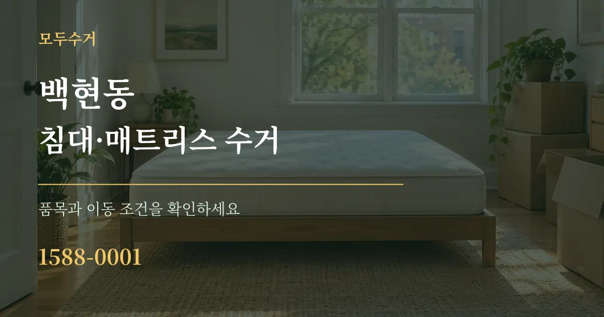 백현동 침대·매트리스 수거 서비스 이용 안내 그래픽