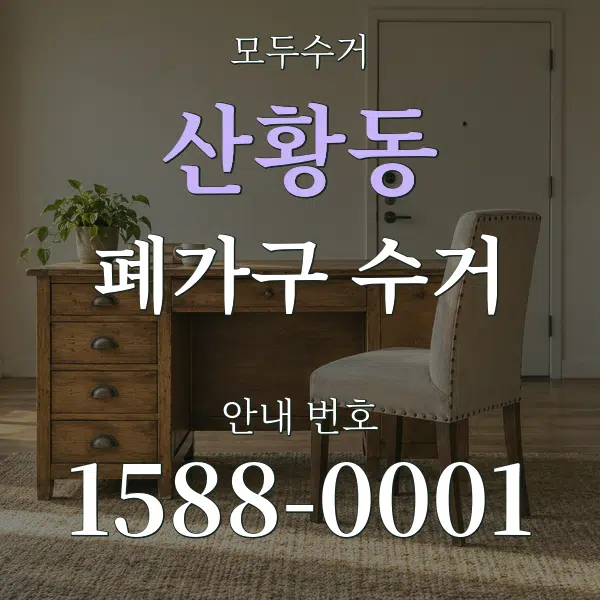 산황동 폐가구 수거 대표 안내 그래픽