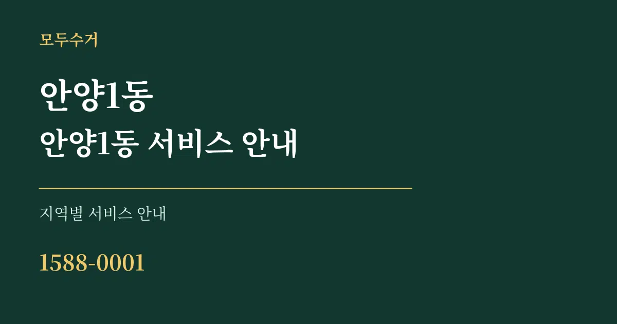 안양1동 안양1동 서비스 안내 대표 안내 그래픽