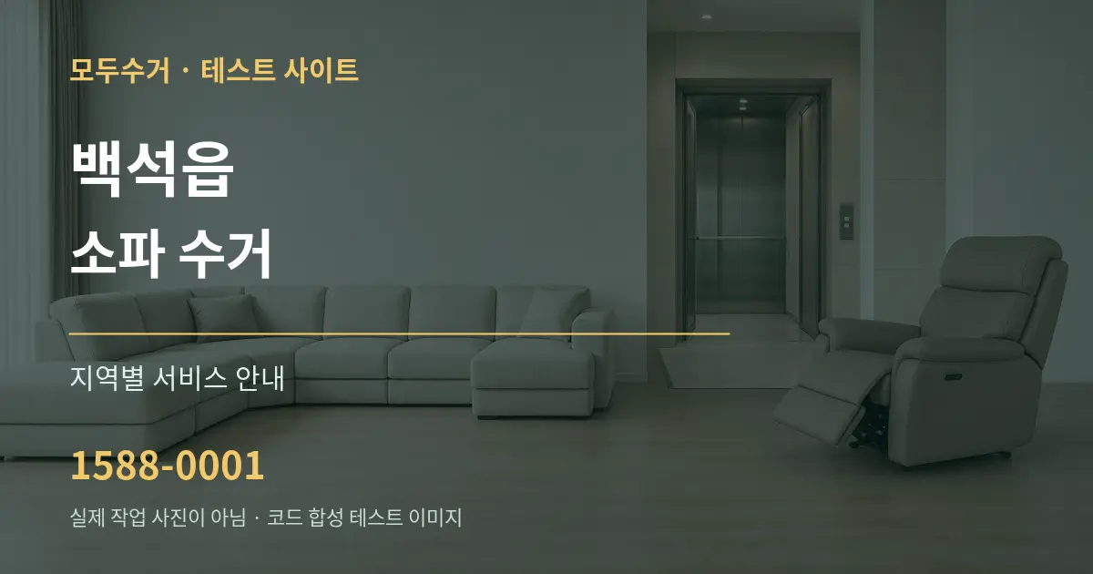 백석읍 소파 수거 대표 안내 그래픽