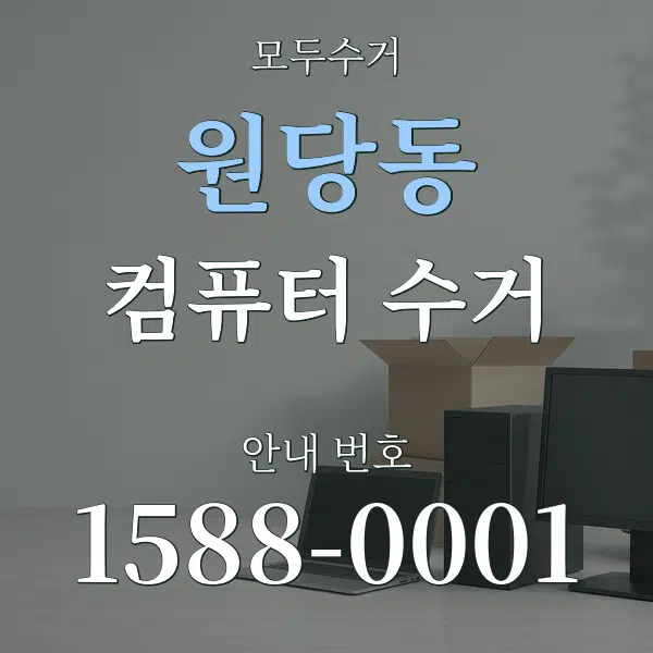 원당동 컴퓨터 수거 대표 안내 그래픽