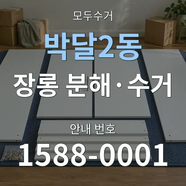 박달2동 장롱 분해·수거 대표 안내 그래픽