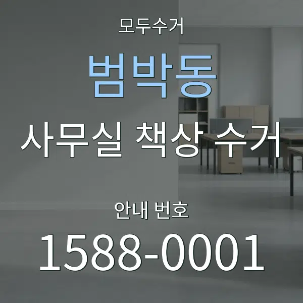 범박동 사무실 책상 수거 대표 안내 그래픽