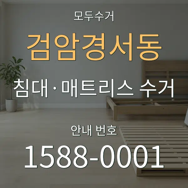 검암경서동 침대·매트리스 수거 대표 안내 그래픽
