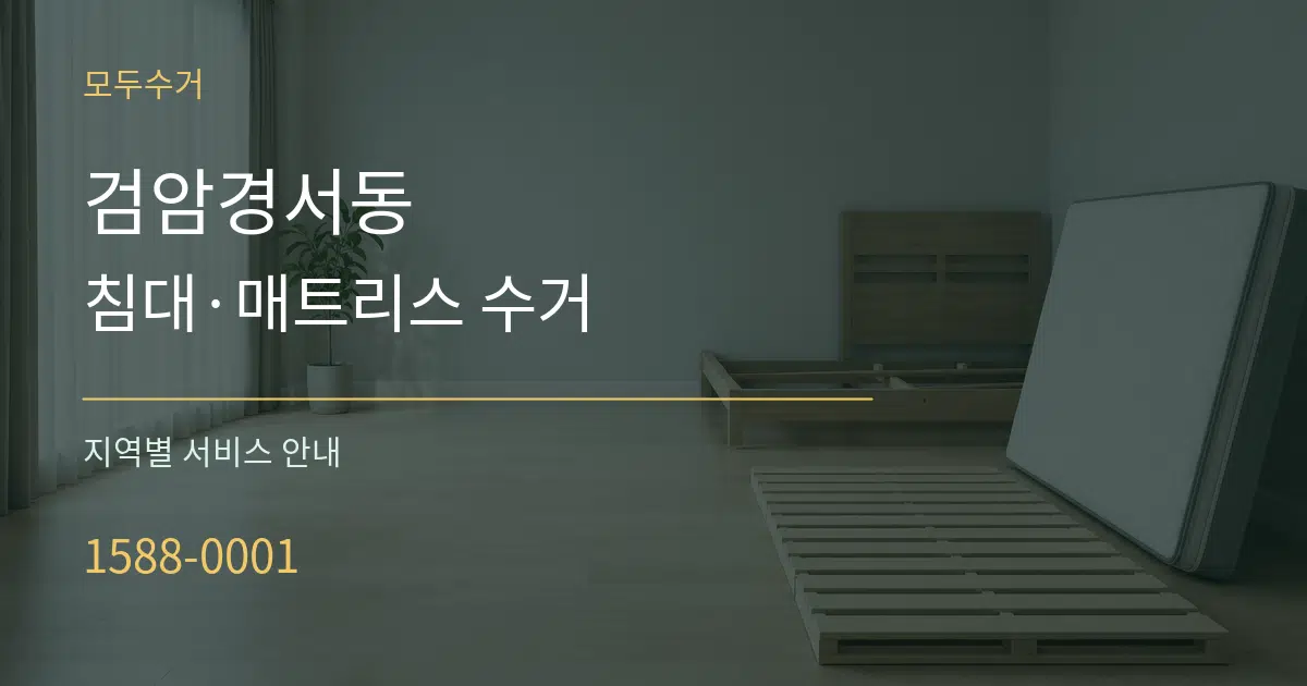 검암경서동 침대·매트리스 수거 대표 안내 그래픽
