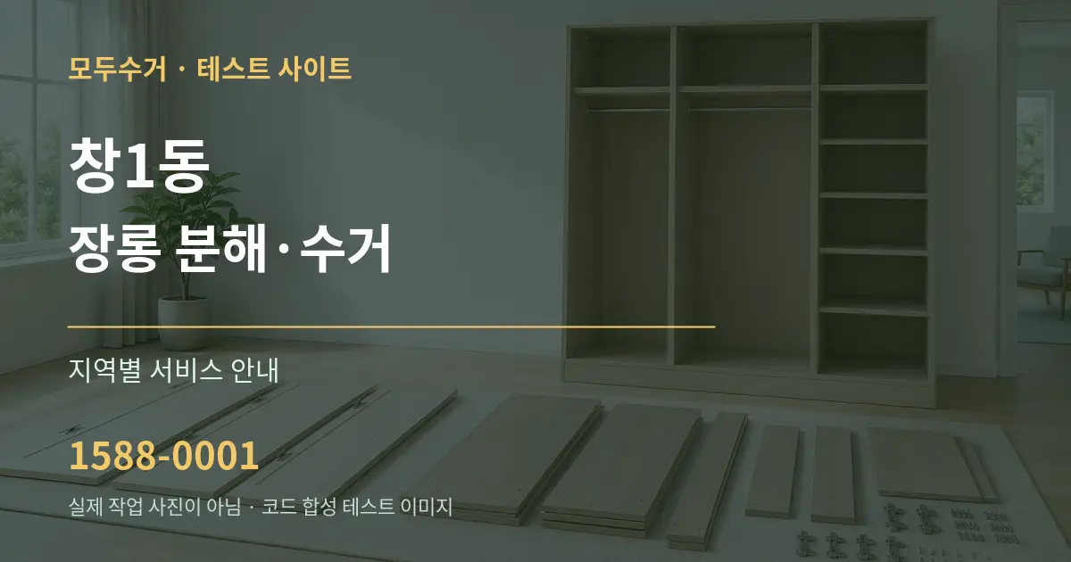 창1동 장롱 분해·수거 대표 안내 그래픽