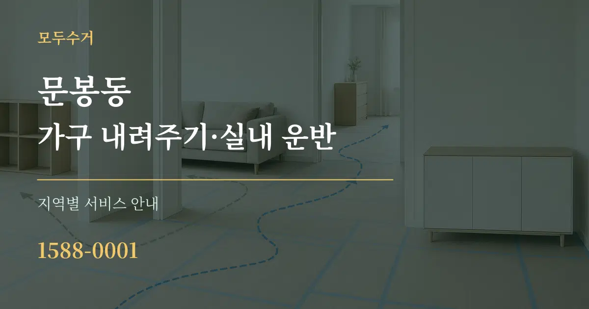 문봉동 가구 내려주기·실내 운반 대표 안내 그래픽
