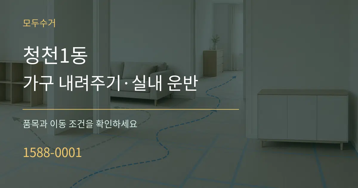 청천1동 가구 내려주기·실내 운반 서비스 이용 안내 그래픽