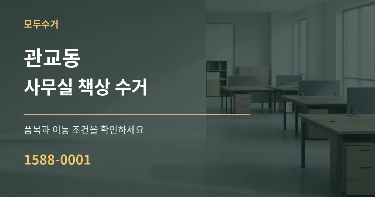 관교동 사무실 책상 수거 작업 조건 안내 그래픽