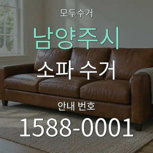 남양주시 소파 수거 대표 안내 그래픽