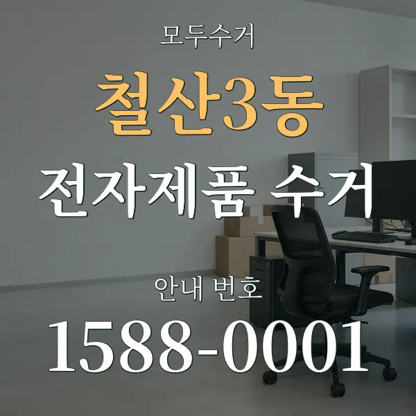 철산3동 전자제품 수거 대표 안내 그래픽