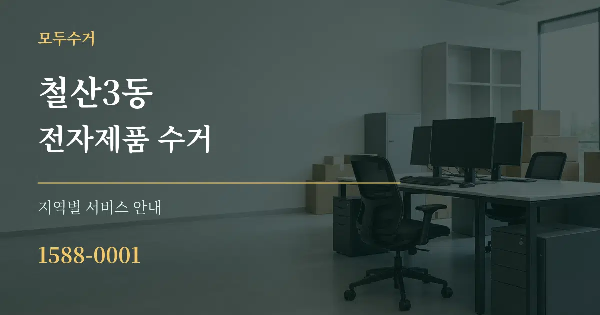 철산3동 전자제품 수거 대표 안내 그래픽