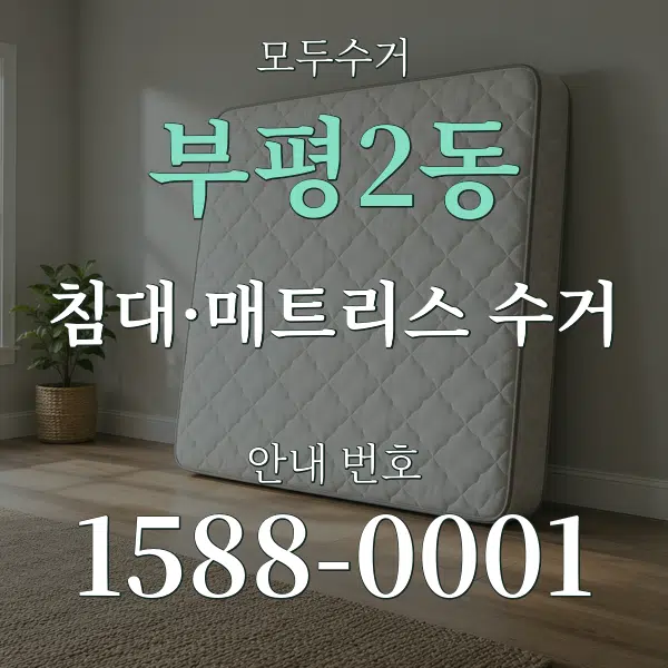 부평2동 침대·매트리스 수거 대표 안내 그래픽