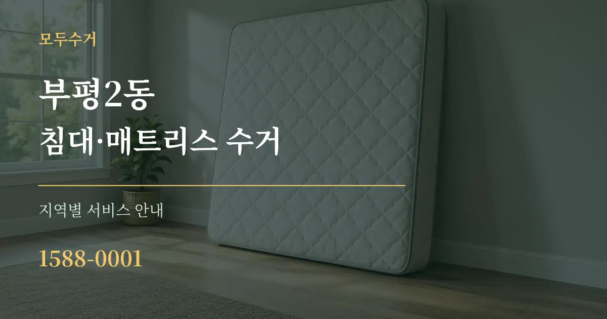 부평2동 침대·매트리스 수거 대표 안내 그래픽